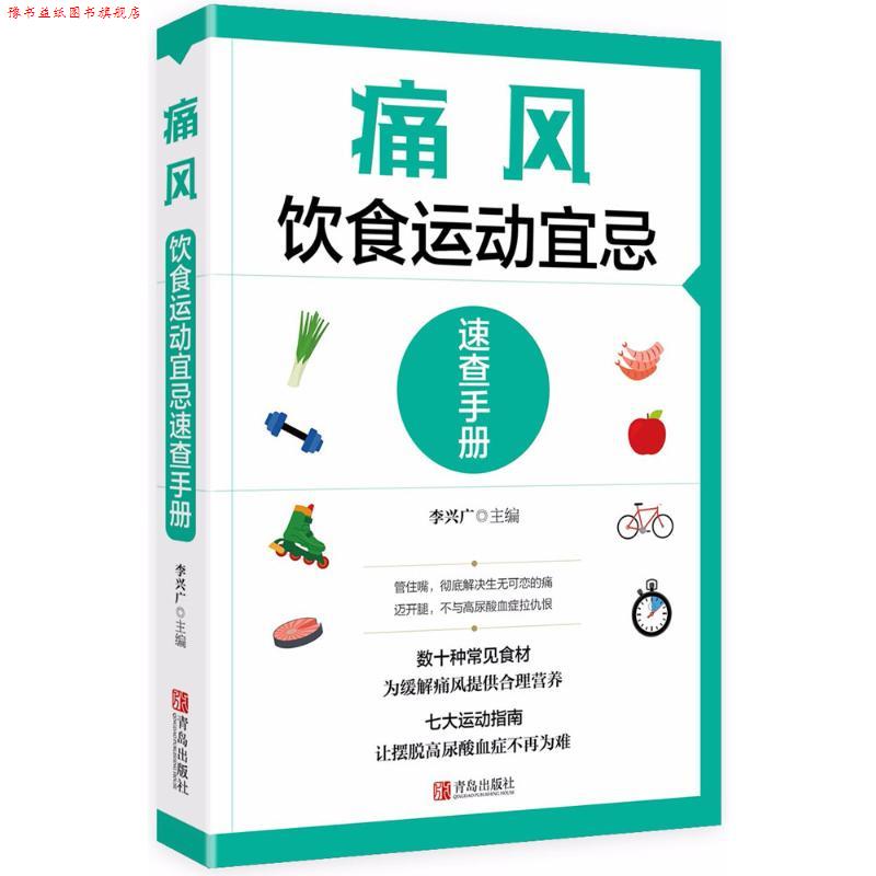 【正版书】 痛风饮食运动宜忌速查手册 李兴广 主编李兴广 青岛出版社