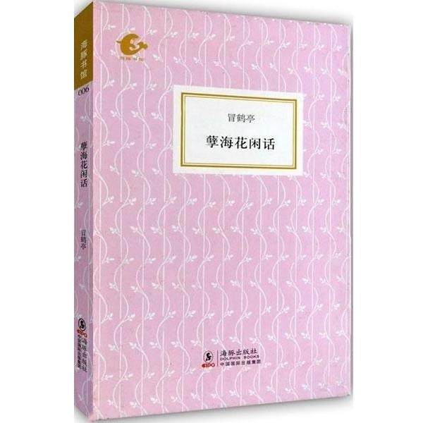【正版书】 海豚书馆:孽海花闲话 冒鹤亭,陈子善 著,冒鹤亭,陈子善 编 海豚出版社