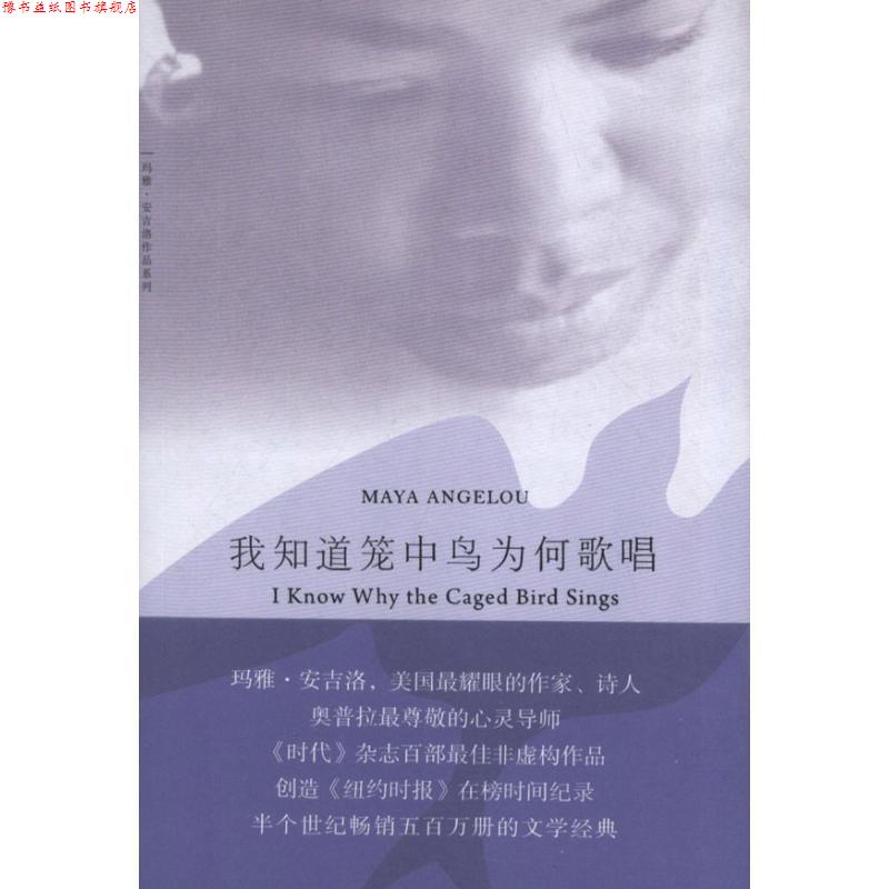 【正版书】 我知道笼中鸟为何歌唱 （美）玛雅·安吉洛　著,于霄,王笑红　译 上海三联书店图片