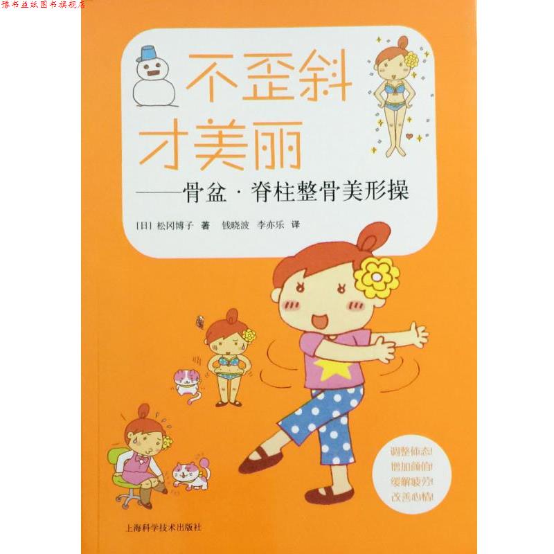 【正版书】 不歪斜才美丽——骨盆·脊柱整骨美形操 松冈博子 上海科学技术出版社
