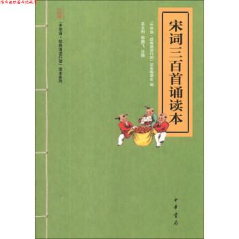 【正版书】 “中华诵 经典诵读行动”读本系列：宋词三百首诵读本 “中华诵·经典诵读行动”读本编委会,高文利,韩鹏飞 中华书局