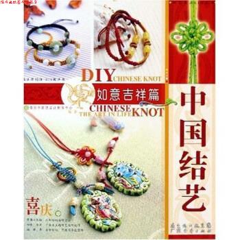 【正版书】 中国结艺:如意吉祥篇 奇积中国结设计制作中心 编 广东经济出版社