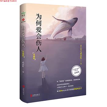 【正版书】 为何爱会伤人 武志红 北京联合出版公司