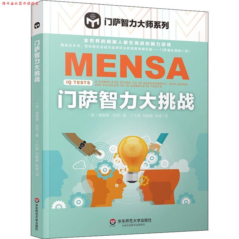 【正版书】 门萨智力大挑战 理查德·凯特 著 华东师范大学出版社图片