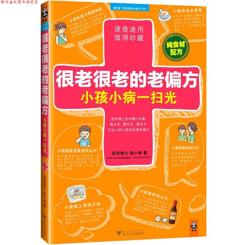 【正版书】 很老很老的老偏方,小孩小病一扫光 柴小姝 著 浙江大学出版社