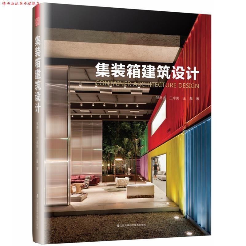 【正版书】 集装箱建筑设计 邹德志王卓男王磊 江苏科学技术出版社