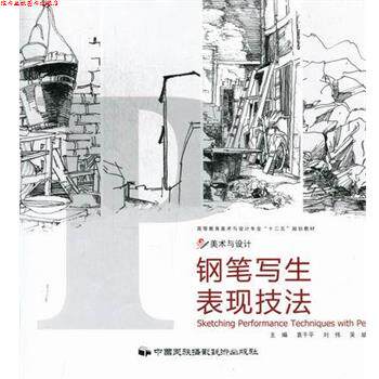 【正版书】 钢笔写生表现技法 袁干平 中国民族摄影艺术出版社