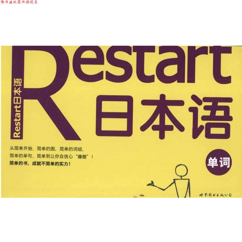 【正版书】 Restart日本语·单词 (韩)标准日语研究会 世界图书出版公司出版社
