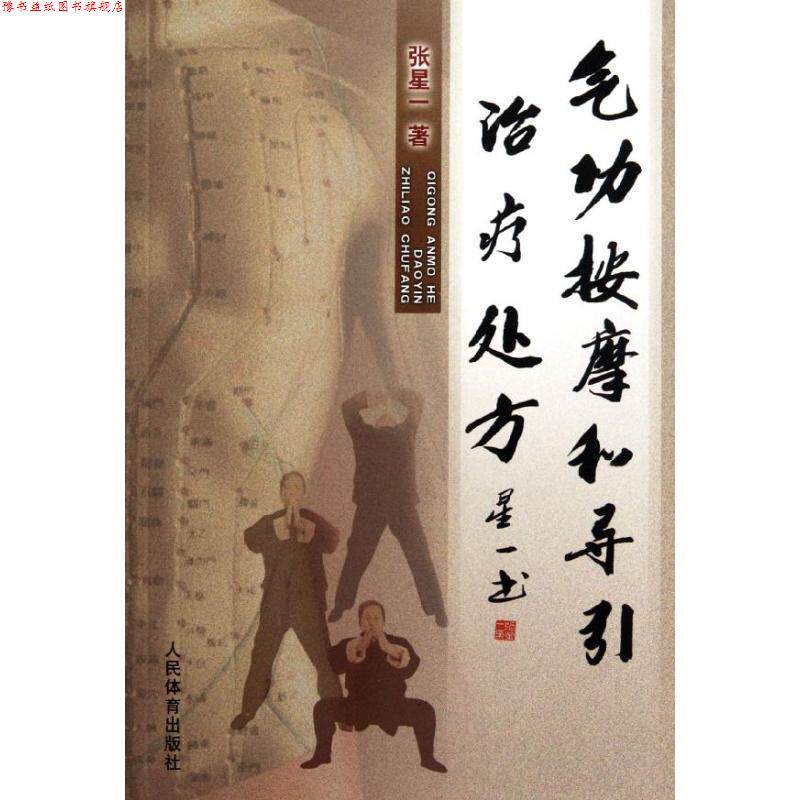 【正版书】 气功按摩和导引 张星一 人民体育出版社