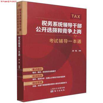 【正版书】 税务系统领导干部公开选拔和竞争上岗:考试辅导一本通 郝梅 东方出版社