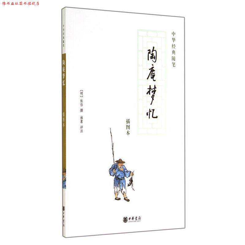 【正版书】 陶庵梦忆 (明)张岱 撰,淮茗 评注 中华书局