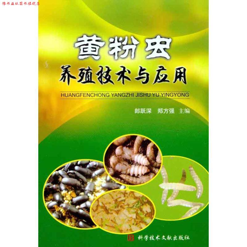 【正版书】 黄粉虫养殖技术与应用 郎跃深,郑方强 著 科学技术文献出版社