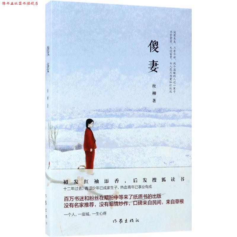 【正版书】 傻妻 丝柳 作家出版社