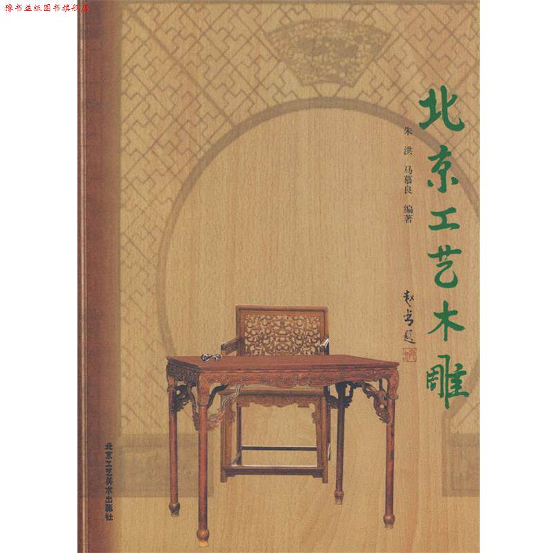 【正版书】 北京工艺木雕 朱洪,马慕良著 北京工艺美术出版社