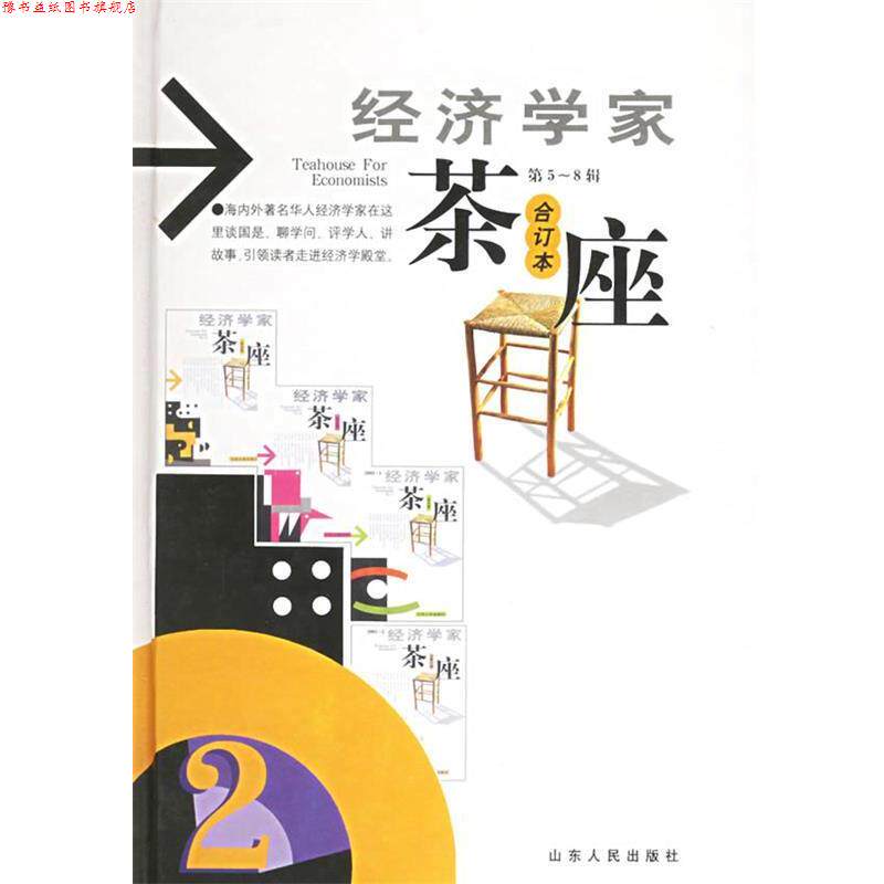 【正版书】 经济学家茶座 金明善 主编 山东人民出版社