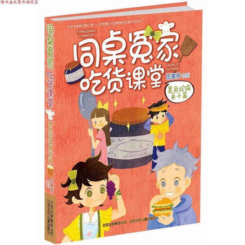 【正版书】 墨色珍珠鱼子酱 编者:伍美珍 北京少年儿童出版社