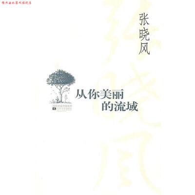 【正版书】 从你美丽的流域 张晓风 著 江苏文艺出版社