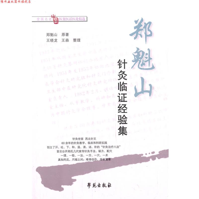 【正版书】 郑魁山针灸临证经验集 郑魁山 原著,王晓龙,王森 整理 学苑出版社