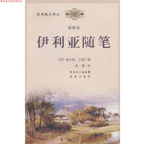【正版书】 伊利亚随笔 (英)查尔斯·兰姆 著,高健 译 花城出版社