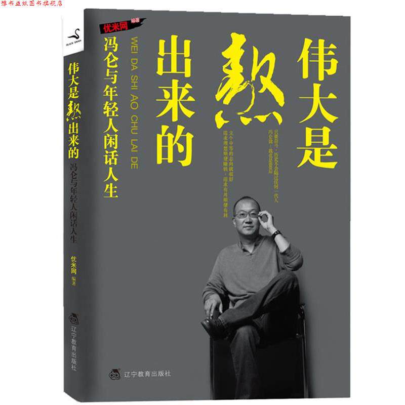 【正版书】 伟大是熬出来的:冯仑与年轻人闲话人生 优米网 著 辽宁教育出版社