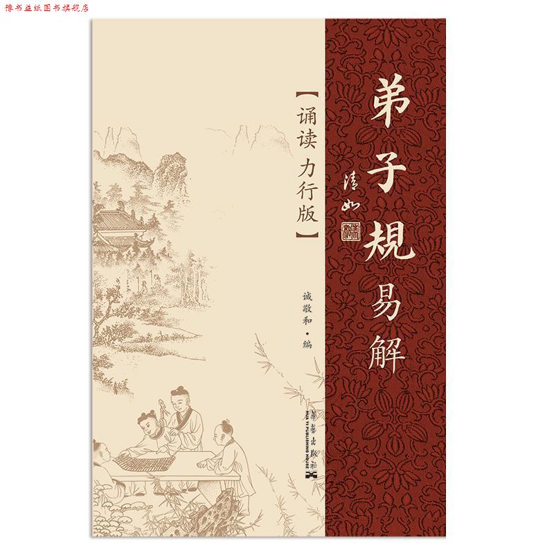【正版书】 弟子规易解 诚敬和 编 华艺出版社