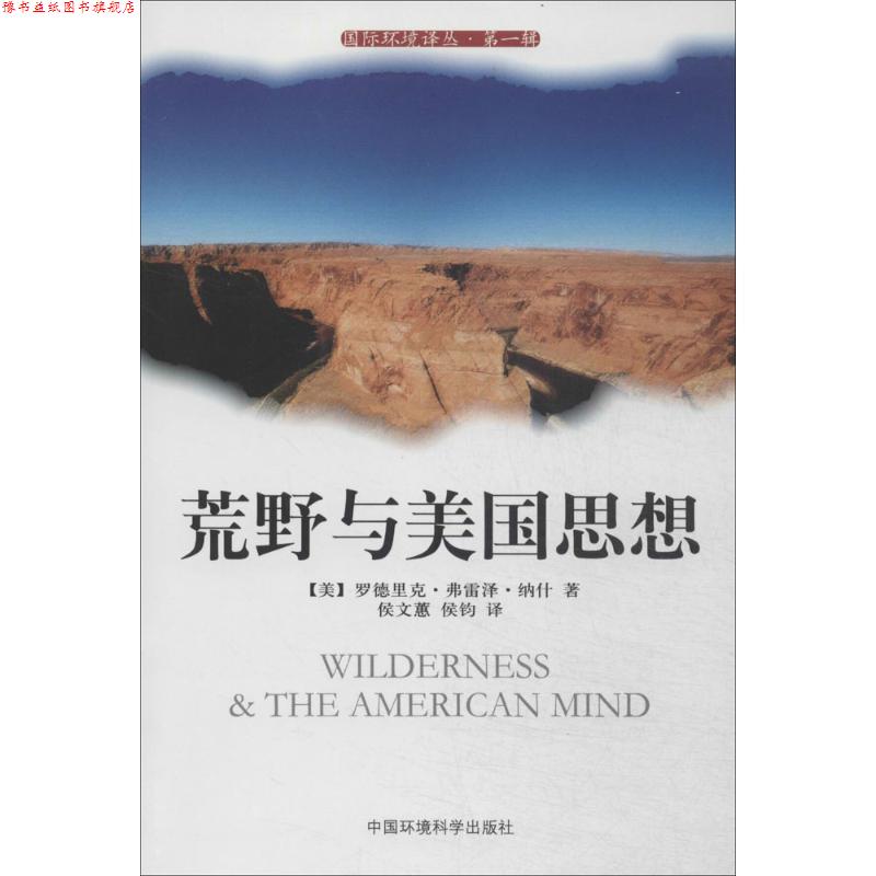 【正版书】 荒野与美国思想 (美)罗德里克·弗雷泽·纳什 著,侯文蕙,侯钧 译 中国环境科学出版社