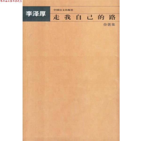 【正版书】 走我自己的路—杂著集 李泽厚 著 中国盲文出版社