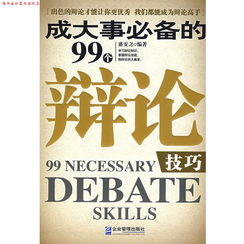 【正版书】 成大事的99个辩论技巧 盛安之 编著 企业管理出版社