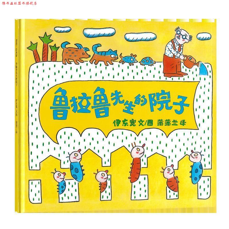 【正版书】 蒲蒲兰绘本馆:鲁拉鲁先生的院子 伊东宽, 蒲蒲兰 二十一世纪出版社