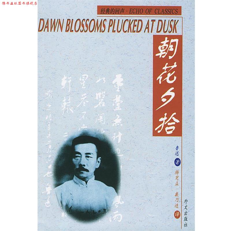 【正版书】 朝花夕拾 鲁迅 著,杨宪益,戴乃迭 译 外文出版社