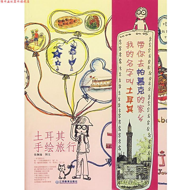 【正版书】 土耳其手绘旅行 张佩瑜　著 江西教育出版社