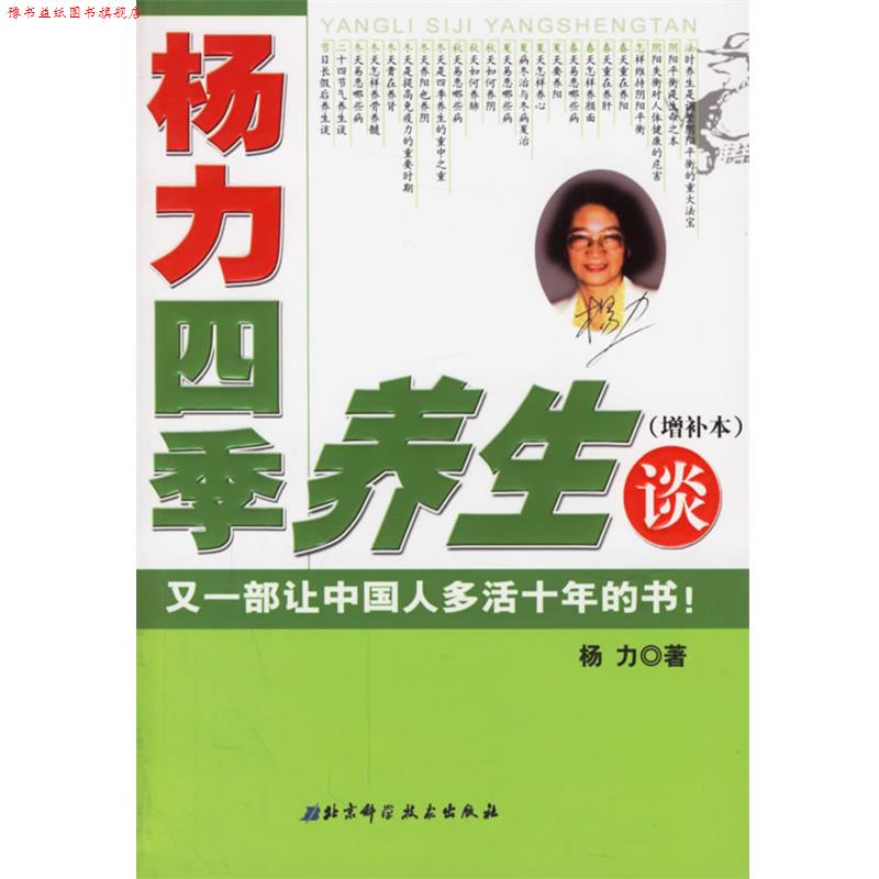 【正版书】 杨力四季养生谈 杨力 著 北京科学技术出版社