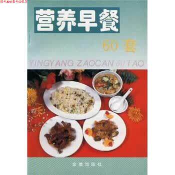 【正版书】 营养早餐60套 赵洪顺 金盾出版社