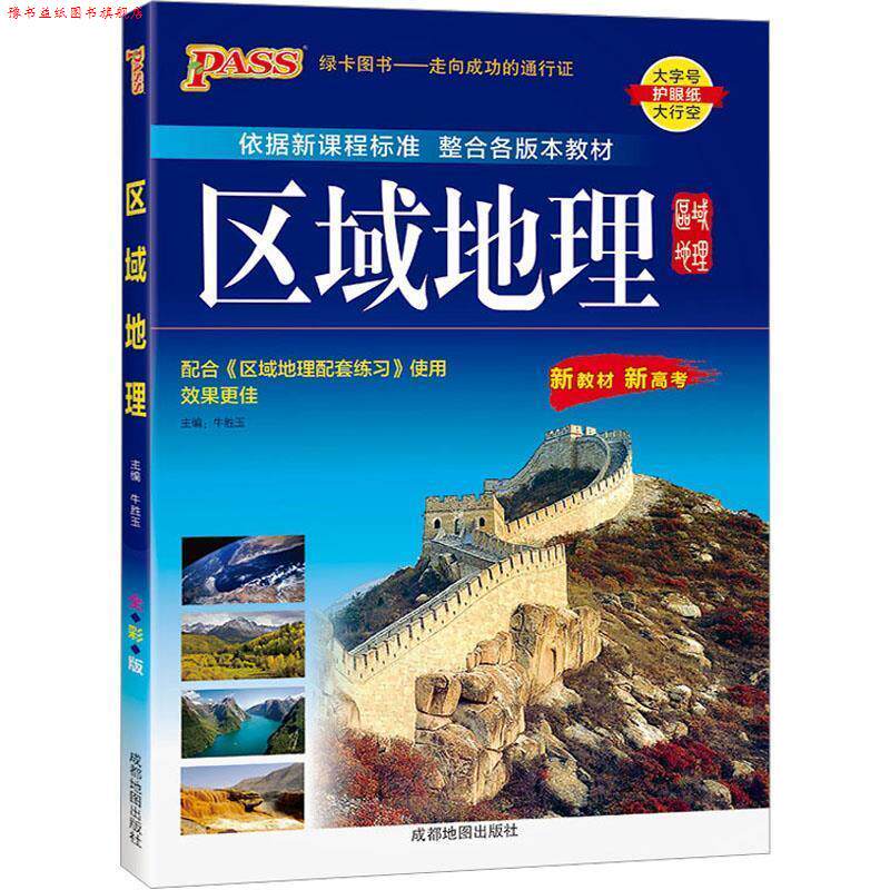 【正版书】 高中区域地理 牛胜玉 成都地图出版社