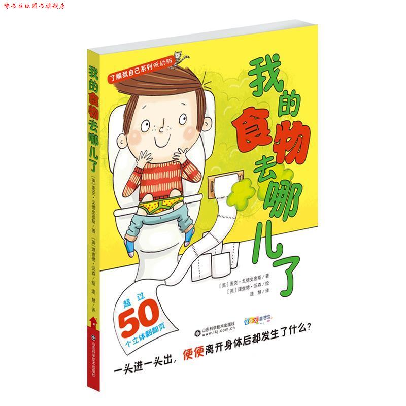 【正版书】 我的食物去哪儿了--了解我自己低幼版 (英)麦克·戈德史密斯 山东科学技术出版社