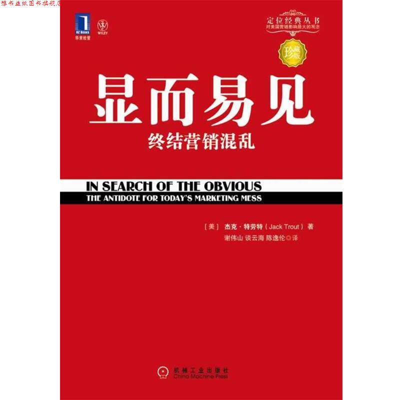 【正版书】 显而易见 终结营销混乱 (美)特劳特 著,谢伟山 等译 机械工业出版社