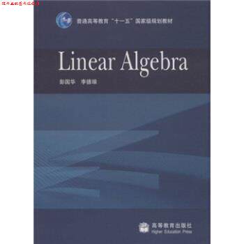 【正版书】 Linear AIgebra 彭国华,李德琅 著 高等教育出版社