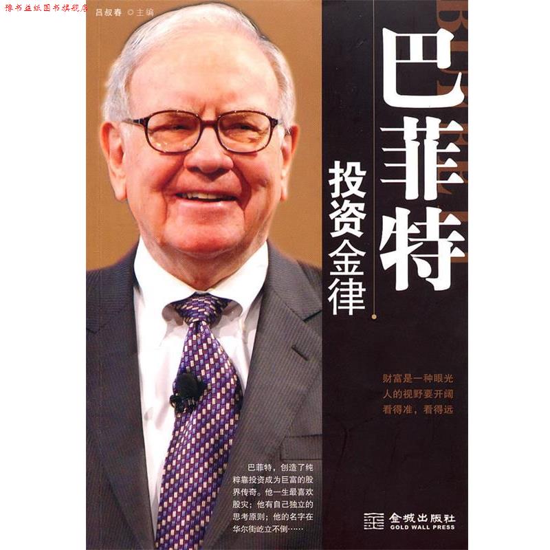 【正版书】 巴菲特投资金律 吕叔春　主编 金城出版社