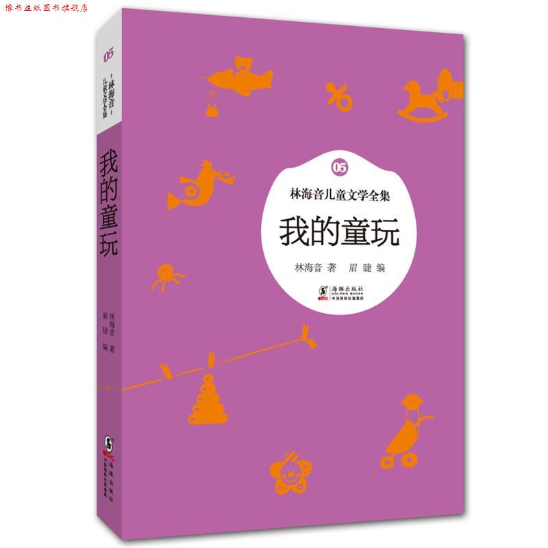 【正版书】 林海音儿童文学全集:我的童玩 林海音 著,眉睫 编 海豚出版社