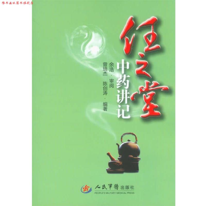 【正版书】 任之堂中药讲记 曾培杰 陈创涛 人民军医出版社