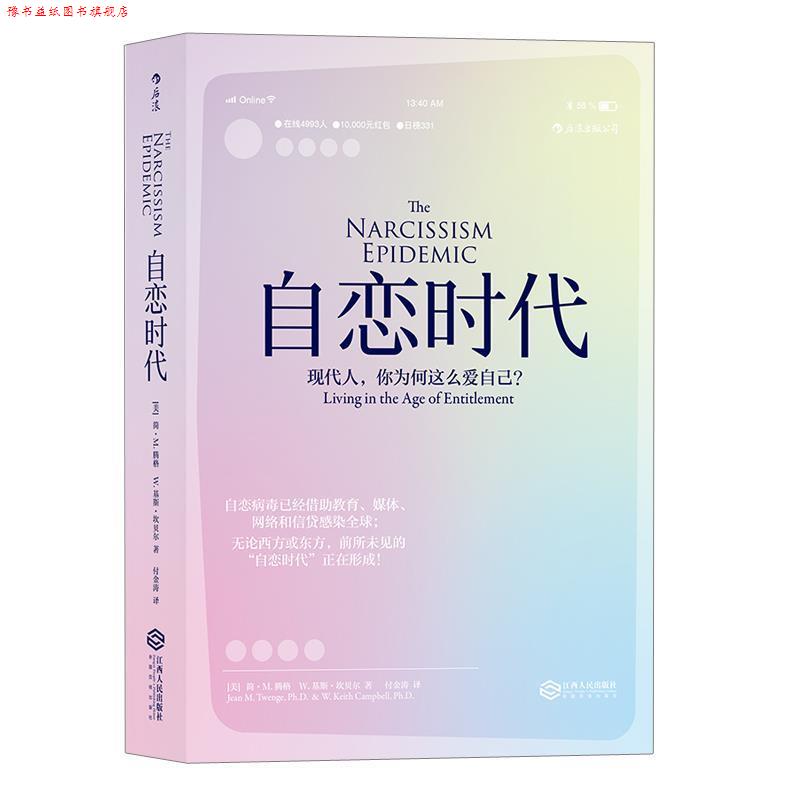 【正版书】 自恋时代:现代人，你为何这么爱自己？ [美] 简·M.腾格 W.基斯·坎贝尔 译者 付金涛 江西人民出版社
