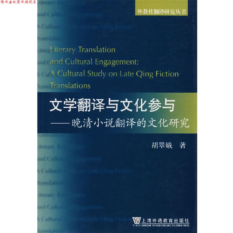 【正版书】 文学翻译与文化参与—晚清小说翻译的文化研究 胡翠娥 著 上海外语教育出版社
