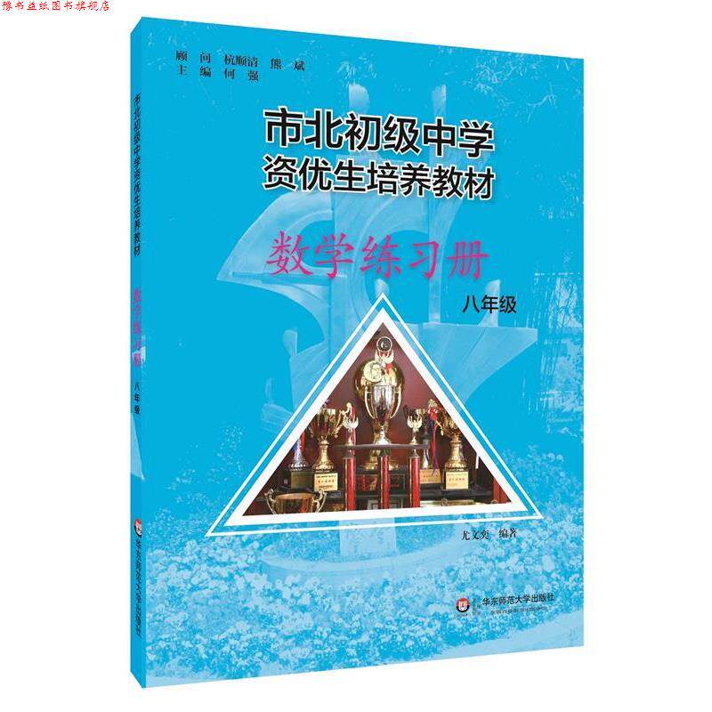 【正版书】 市北初资优生培养教材 八年级数学练习册 何强 华东师范大学出版社