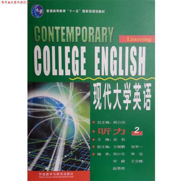 【正版书】 现代大学英语-听力2 金莉,杨立民,张笑一 等 编 外语教学与研究出版社