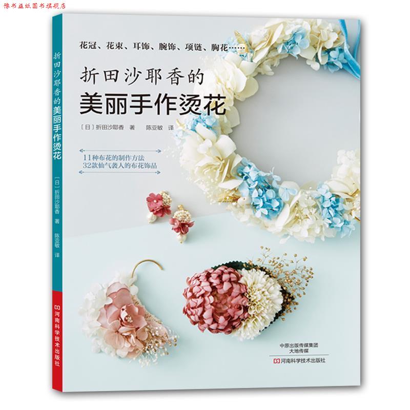 【正版书】 折田沙耶香的美丽手作烫花 折田沙耶香著,陈亚敏 译 河南科学技术出版社