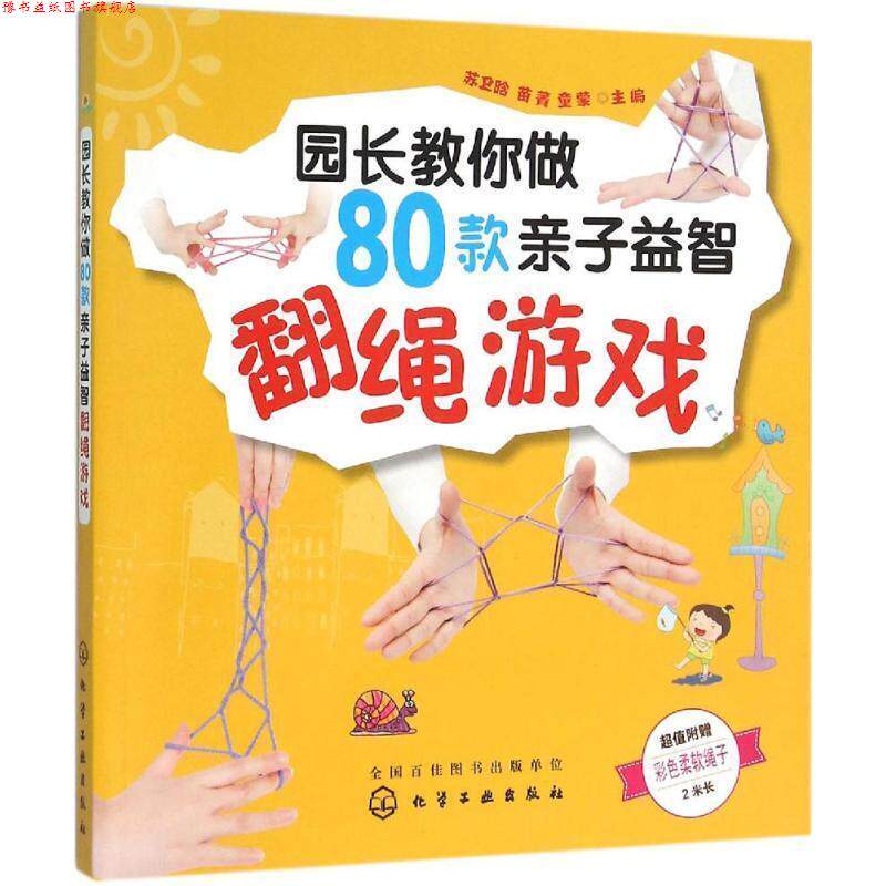 【正版书】 园长教你做80款亲子益智翻绳游戏 苏卫晗,苗菁,童蒙 主编 化学工业出版社