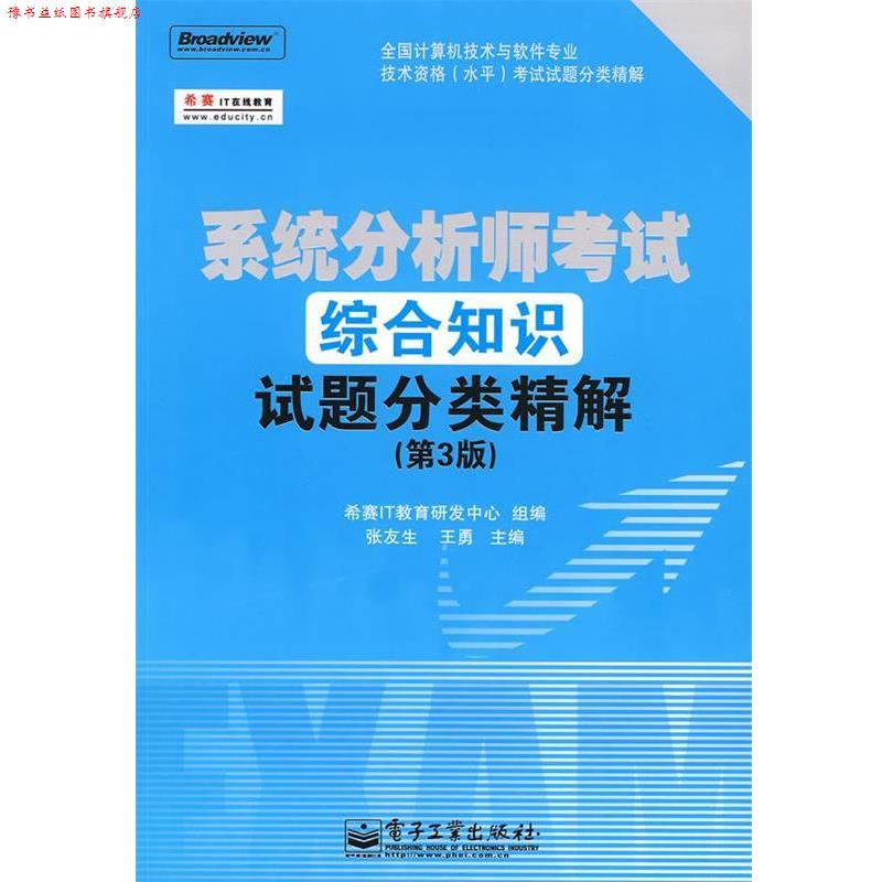 【正版书】 系统分析师考试综合知识试题分类精解 张友生,王勇 主编,希赛IT教育研发中心 组编 电子工业出版社