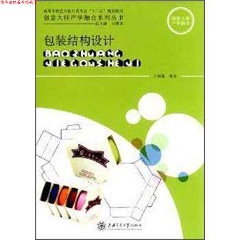 【正版书】 包装结构设计 王炳南 著 上海交通大学出版社