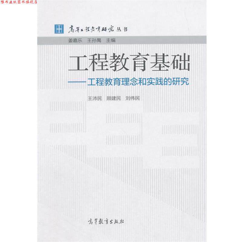 【正版书】 工程教育基础-工程教育理念和实践的研究 王沛民,顾建民,刘伟民 著 高等教育出版社