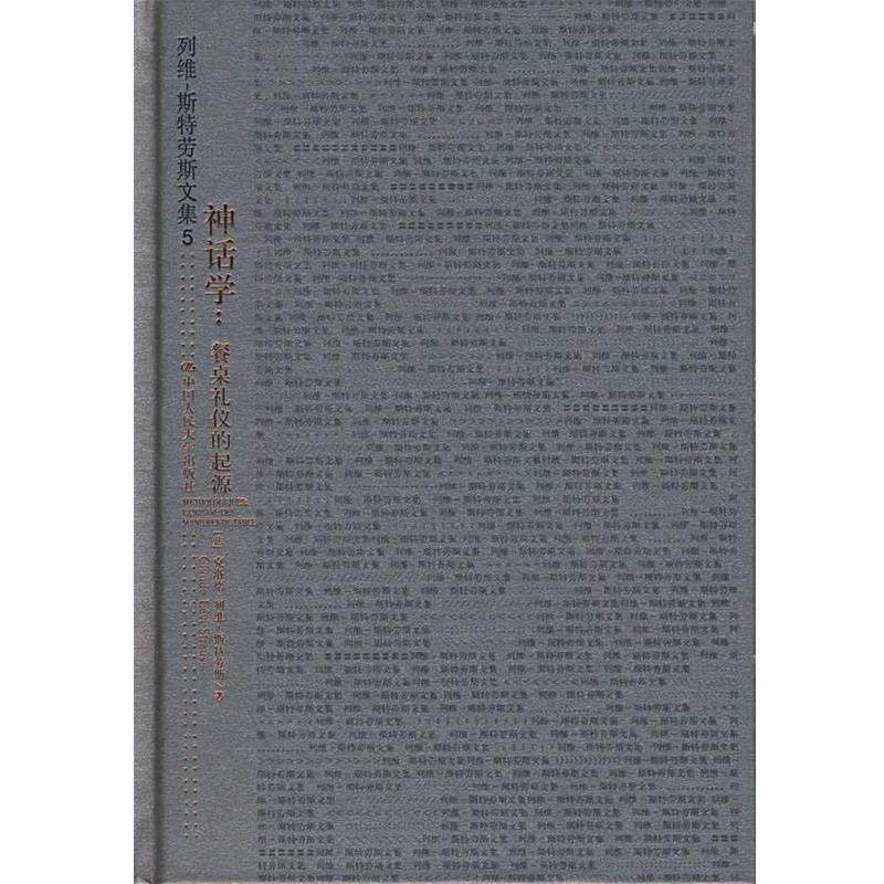 【正版书】 列维--斯特劳斯文集5:神话学-餐桌礼仪的起源 (法)克洛德·列维－斯特劳斯　著,周昌忠　译 中国人民大学出版社
